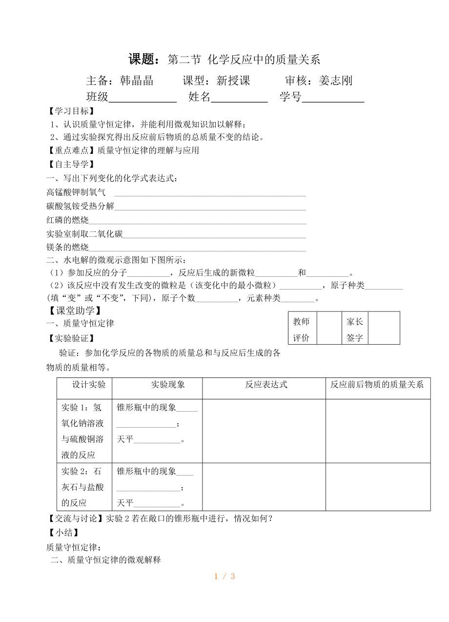 江蘇省鎮(zhèn)江實驗學校九年級中考化學復習教學案（無答案）：第四章 第二節(jié) 化學反應中的質(zhì)量關(guān)系_第1頁