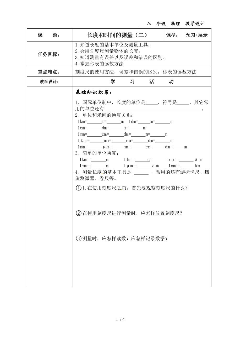 教科课标版初中物理八年级上册第一章《测量：实验探究的重要环节》_第1页