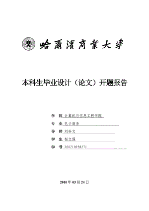 本科生畢業(yè)設計 開題報告體例(計算機與信息工程學院 XXXX)