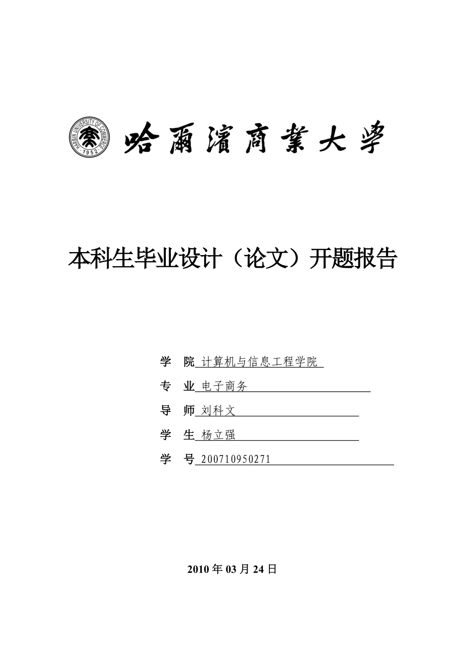 本科生畢業(yè)設(shè)計(jì) 開題報(bào)告體例(計(jì)算機(jī)與信息工程學(xué)院 XXXX)_第1頁