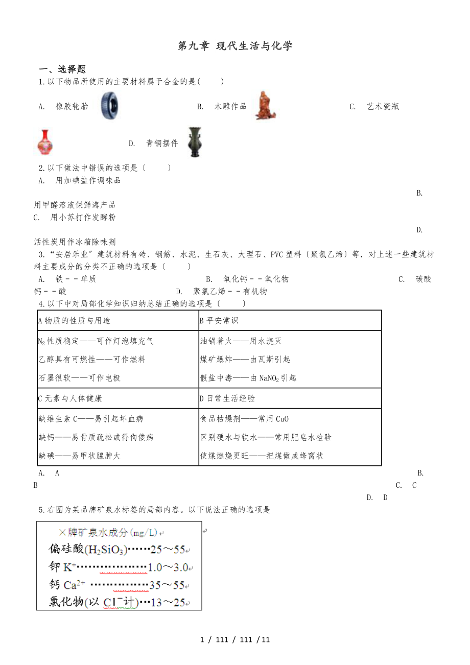 科粵版九年級(jí)下冊(cè)化學(xué) 第九章 現(xiàn)代生活與化學(xué) 單元鞏固訓(xùn)練題_第1頁(yè)