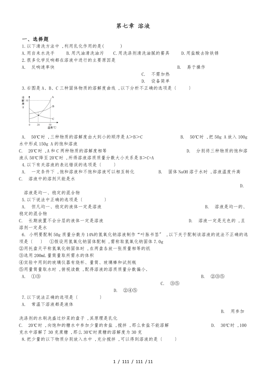 科粤版九年级下册化学 第七章 溶液 单元巩固训练题_第1页