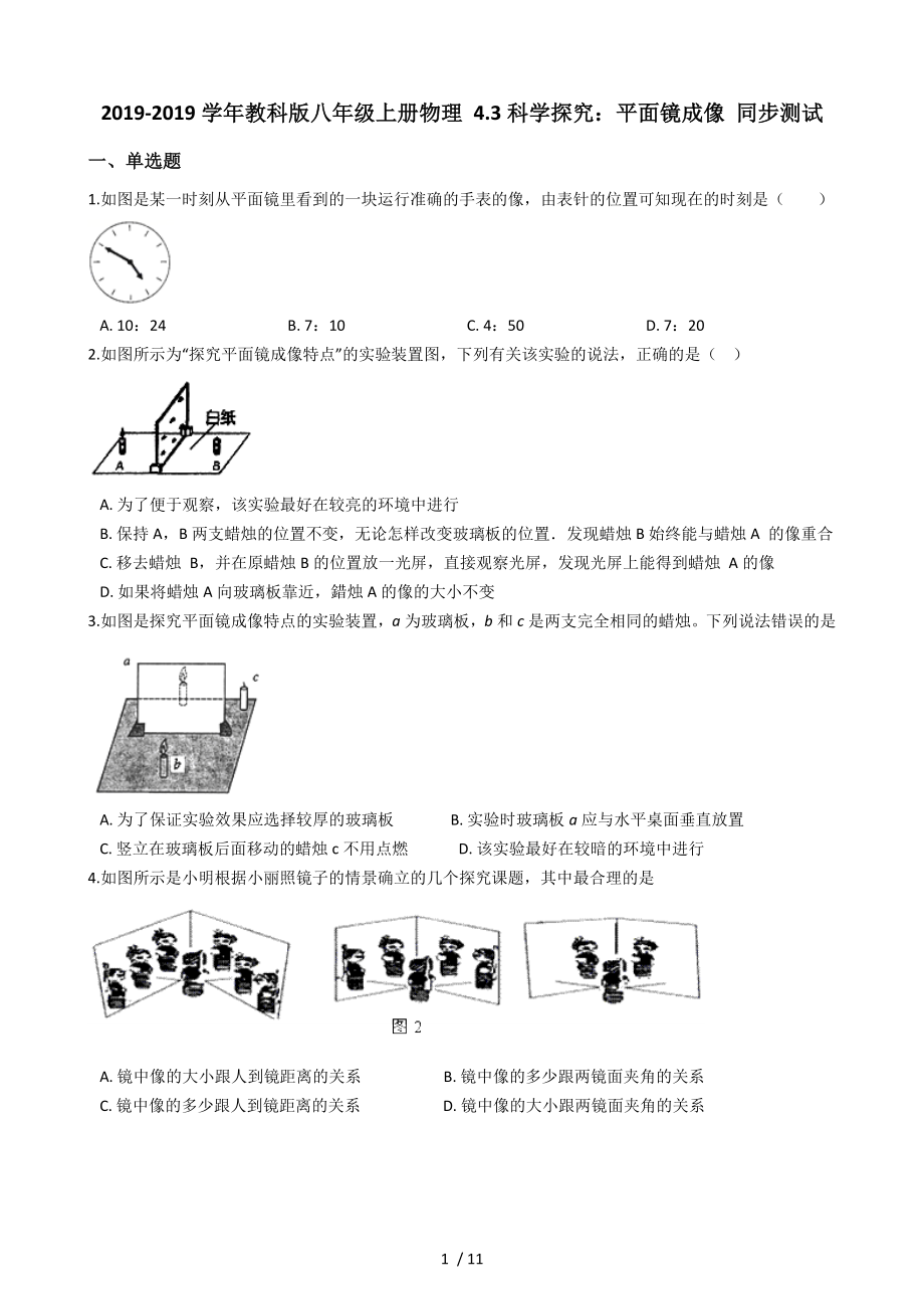 教科版八年級上冊物理 4.3科學探究：平面鏡成像 同步測試_第1頁