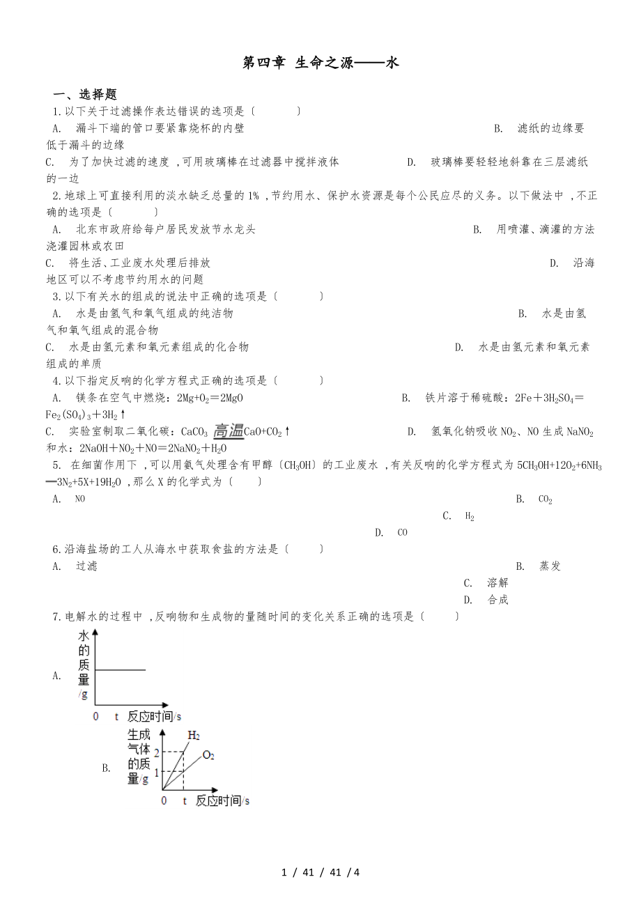 科粵版九年級上冊化學(xué)第四章 生命之源水 單元練習(xí)題（無答案）_第1頁