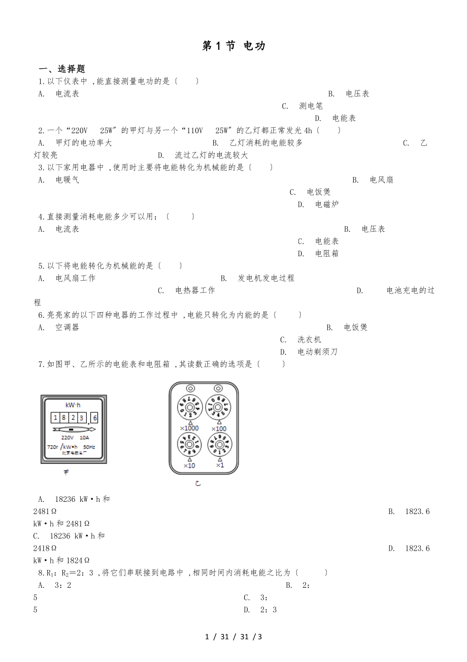 教科版物理九年級(jí)上冊(cè) 第六章 第1節(jié) 電功 同步測(cè)試題（無(wú)答案）_第1頁(yè)