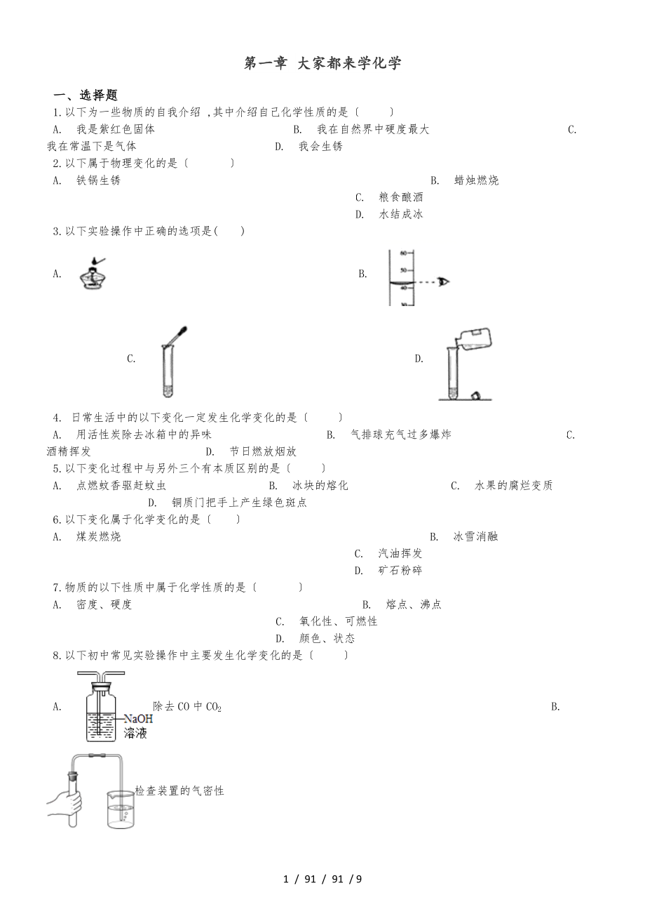 科粵版九年級上冊化學(xué) 第一章 大家都來學(xué)化學(xué) 單元鞏固訓(xùn)練題（解析版）_第1頁