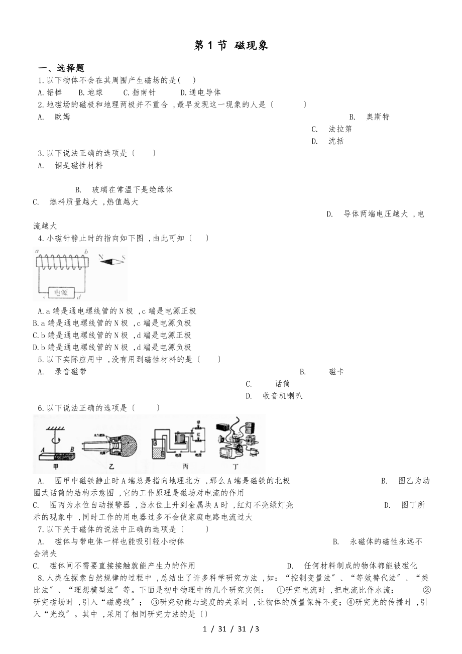 教科版物理九年級上冊 第七章 第1節(jié) 磁現(xiàn)象 同步測試題（無答案）_第1頁