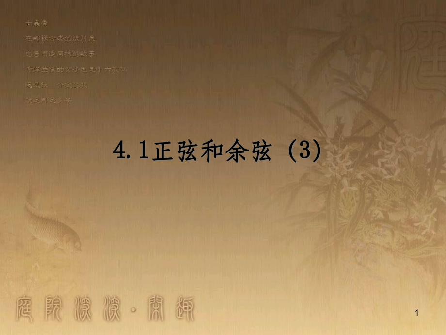 课时夺冠九年级数学上册 4.1 正弦和余弦课时提升课件3 （新版）湘教版_第1页