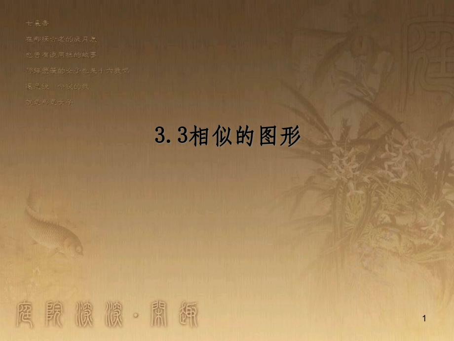 课时夺冠九年级数学上册 3.3 相似的图形课时提升课件 （新版）湘教版_第1页