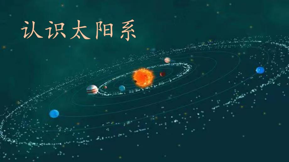 中班科学《介绍太阳系与八大行星的位置》_第1页