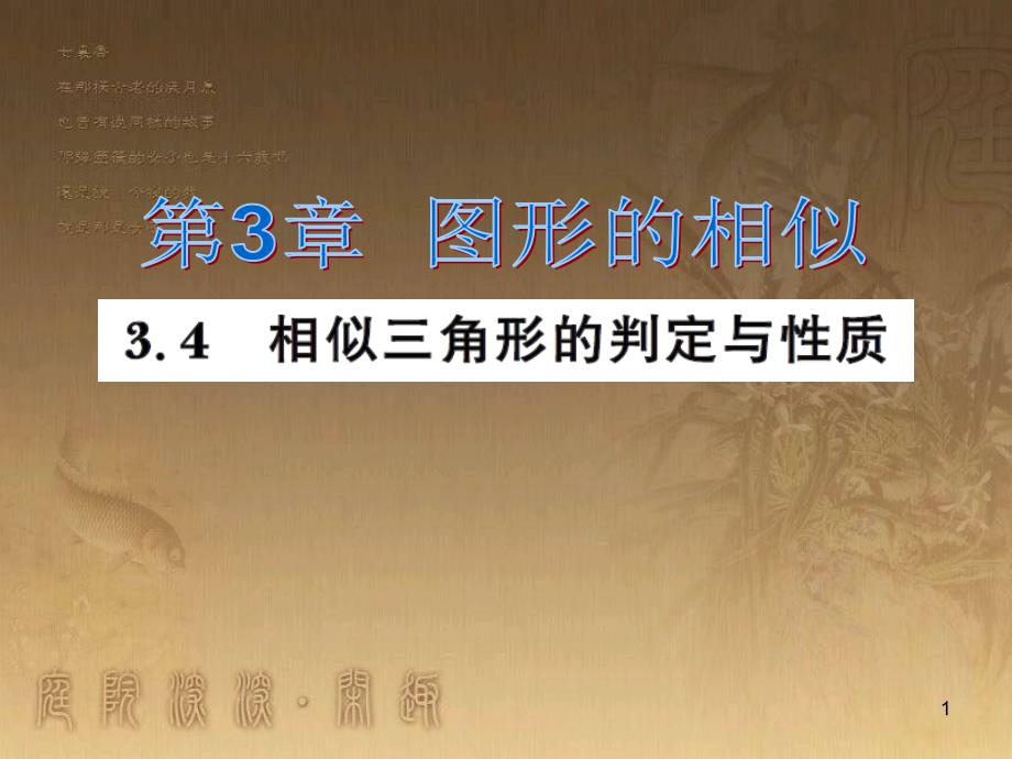 课时夺冠九年级数学上册 3.4.1 相似三角形的判定定理（第4课时）习题集训课件 （新版）湘教版_第1页