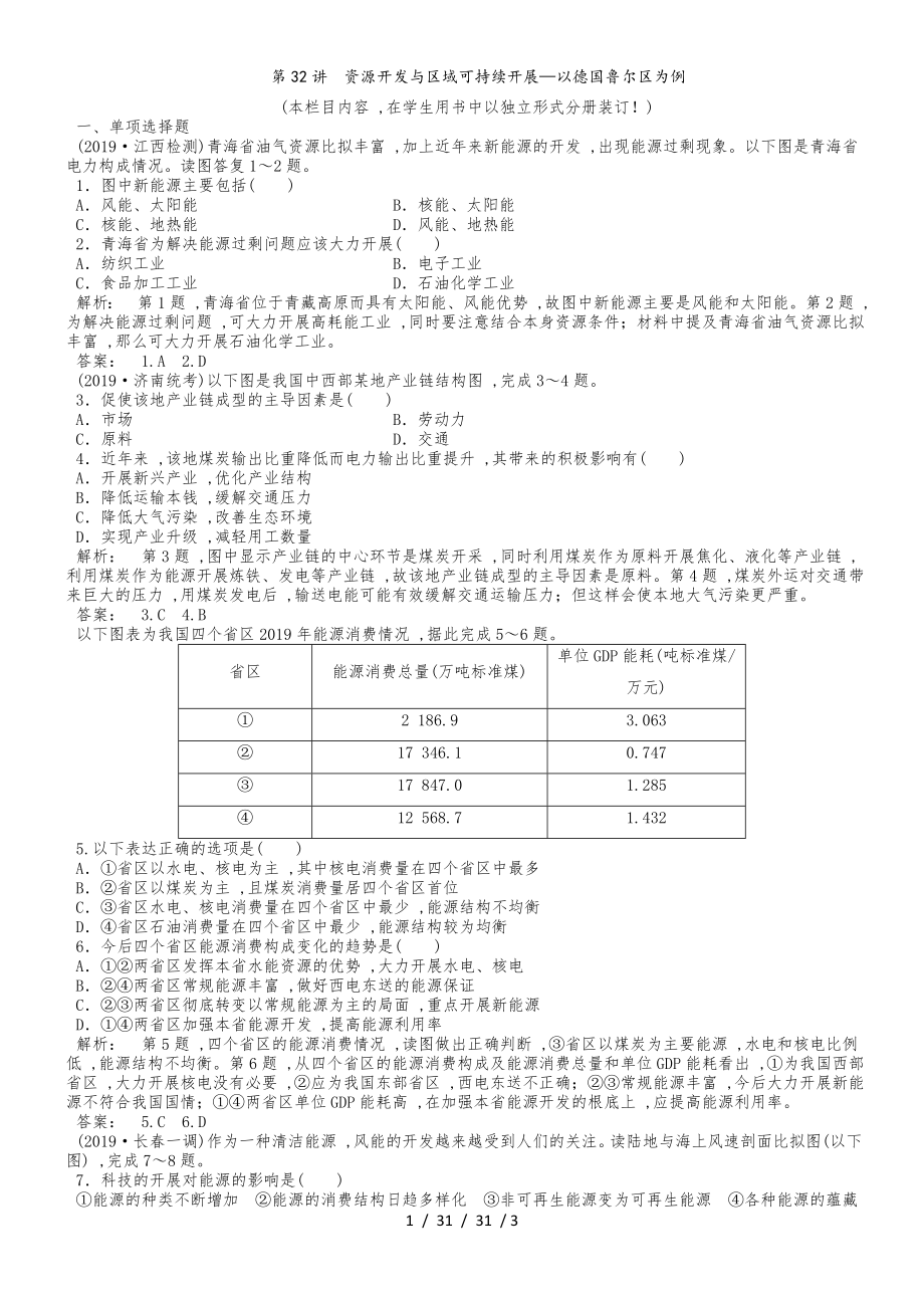 課時(shí)作業(yè) 第32講資源開(kāi)發(fā)與區(qū)域可持續(xù)發(fā)展以德國(guó)魯爾區(qū)為例_第1頁(yè)