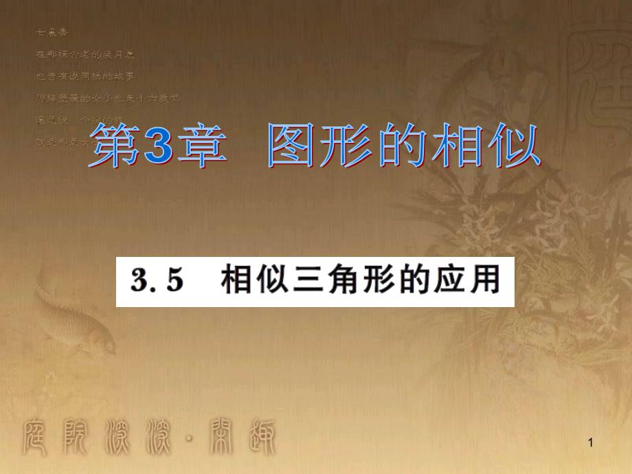 课时夺冠九年级数学上册 3.5 相似三角形的应用习题集训课件 （新版）湘教版_第1页