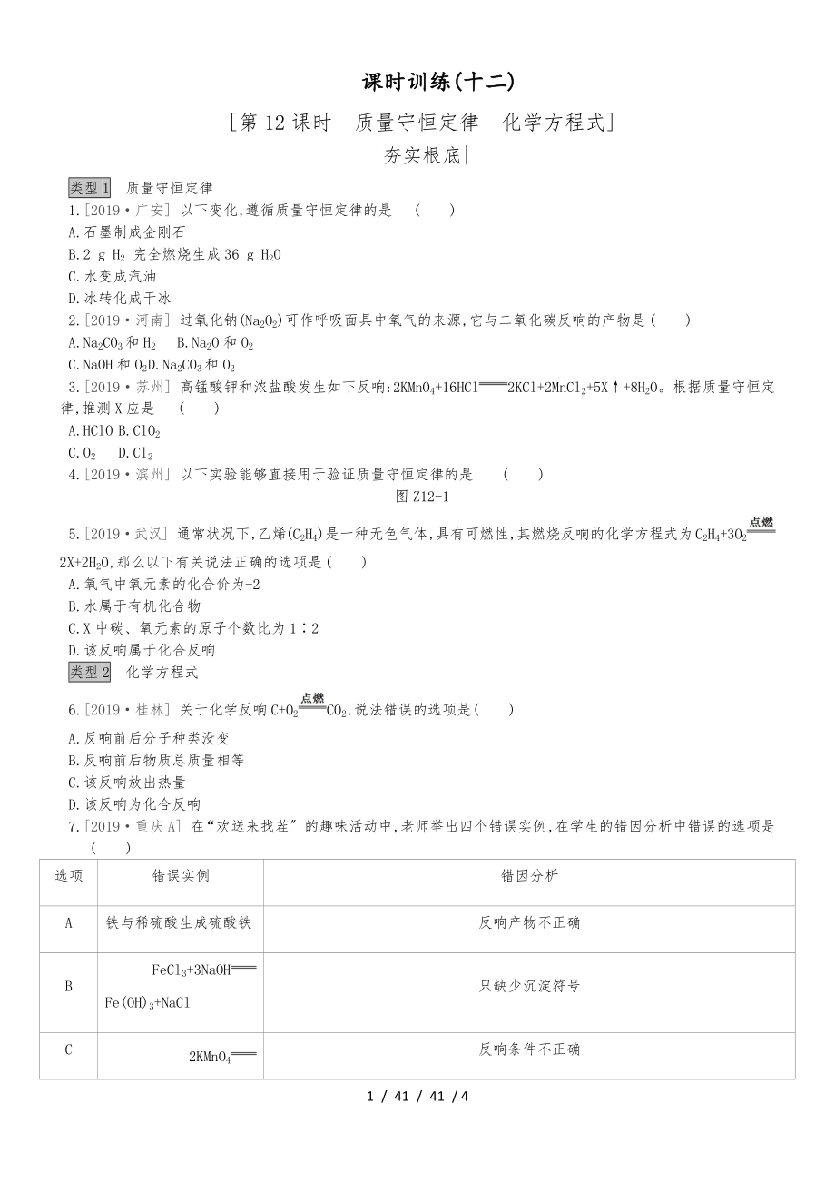 課時(shí)訓(xùn)練12質(zhì)量守恒定律　化學(xué)方程式_第1頁(yè)