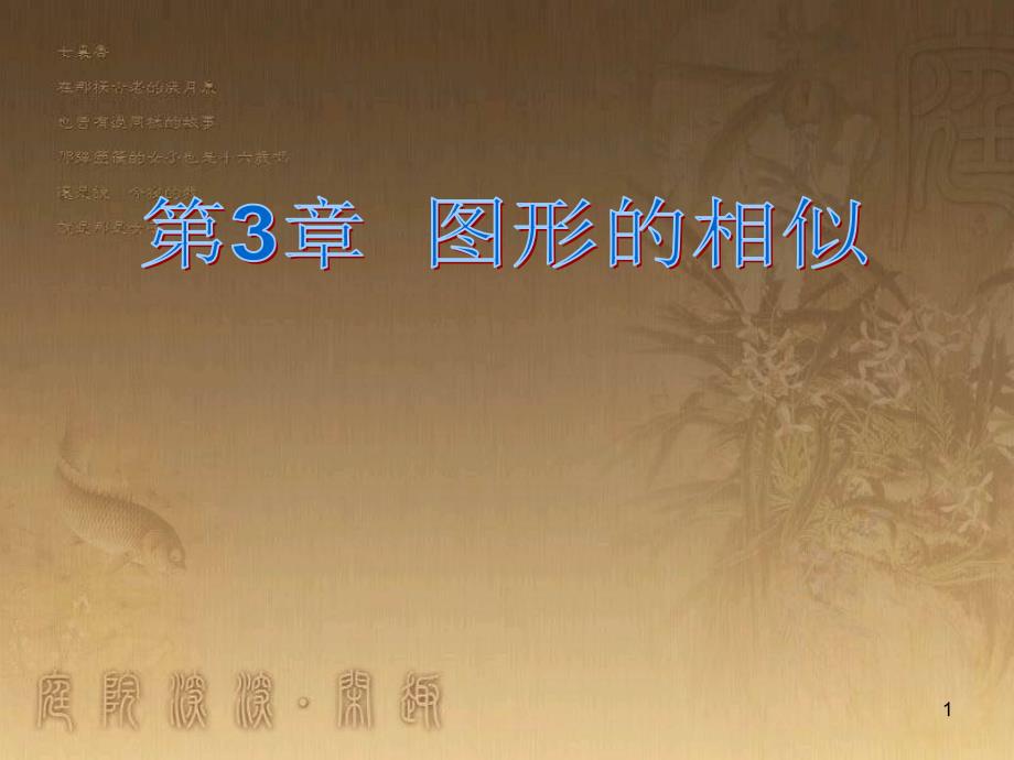 课时夺冠九年级数学上册 3.3 相似图形习题集训课件 （新版）湘教版_第1页