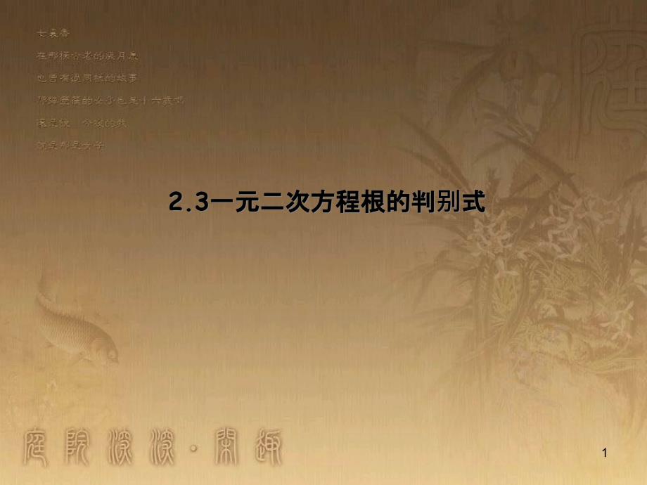 课时夺冠九年级数学上册 2.3 一元二次方程根的判别式课时提升课件 （新版）湘教版_第1页