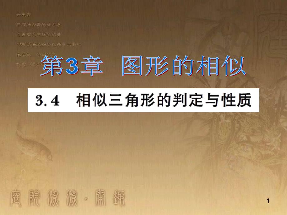 课时夺冠九年级数学上册 3.4.1 相似三角形的判定定理（第3课时）习题集训课件 （新版）湘教版_第1页