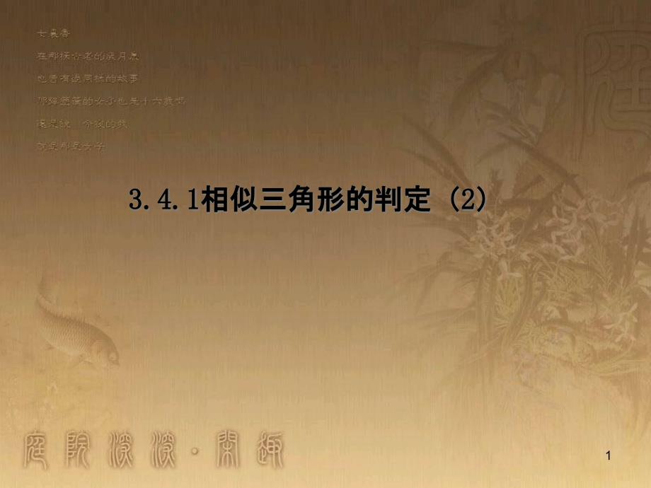 课时夺冠九年级数学上册 3.4.1 相似三角形的判定课时提升课件2 （新版）湘教版_第1页