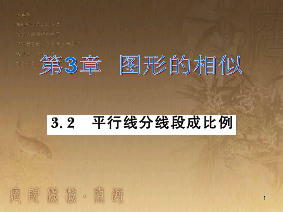 课时夺冠九年级数学上册 3.2 平行线分线段成比例习题集训课件 （新版）湘教版_第1页