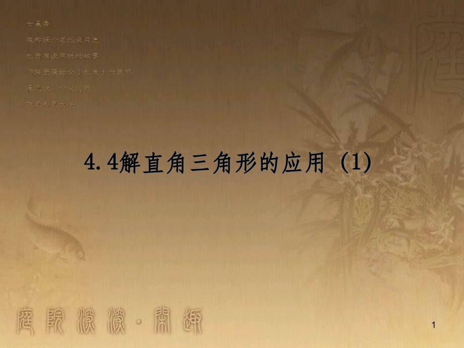 课时夺冠九年级数学上册 4.4 解直角三角形的应用课时提升课件1 （新版）湘教版_第1页