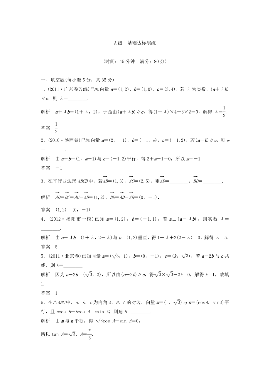 （江苏专用）高考数学总复习 第五篇平面向量与复数《第27讲 平面向量的基本定理及坐标表示》理（含解析） 苏教版_第1页