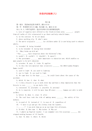 高考英語一輪復(fù)習(xí)方案 階段評估檢測 （8）（含解析）