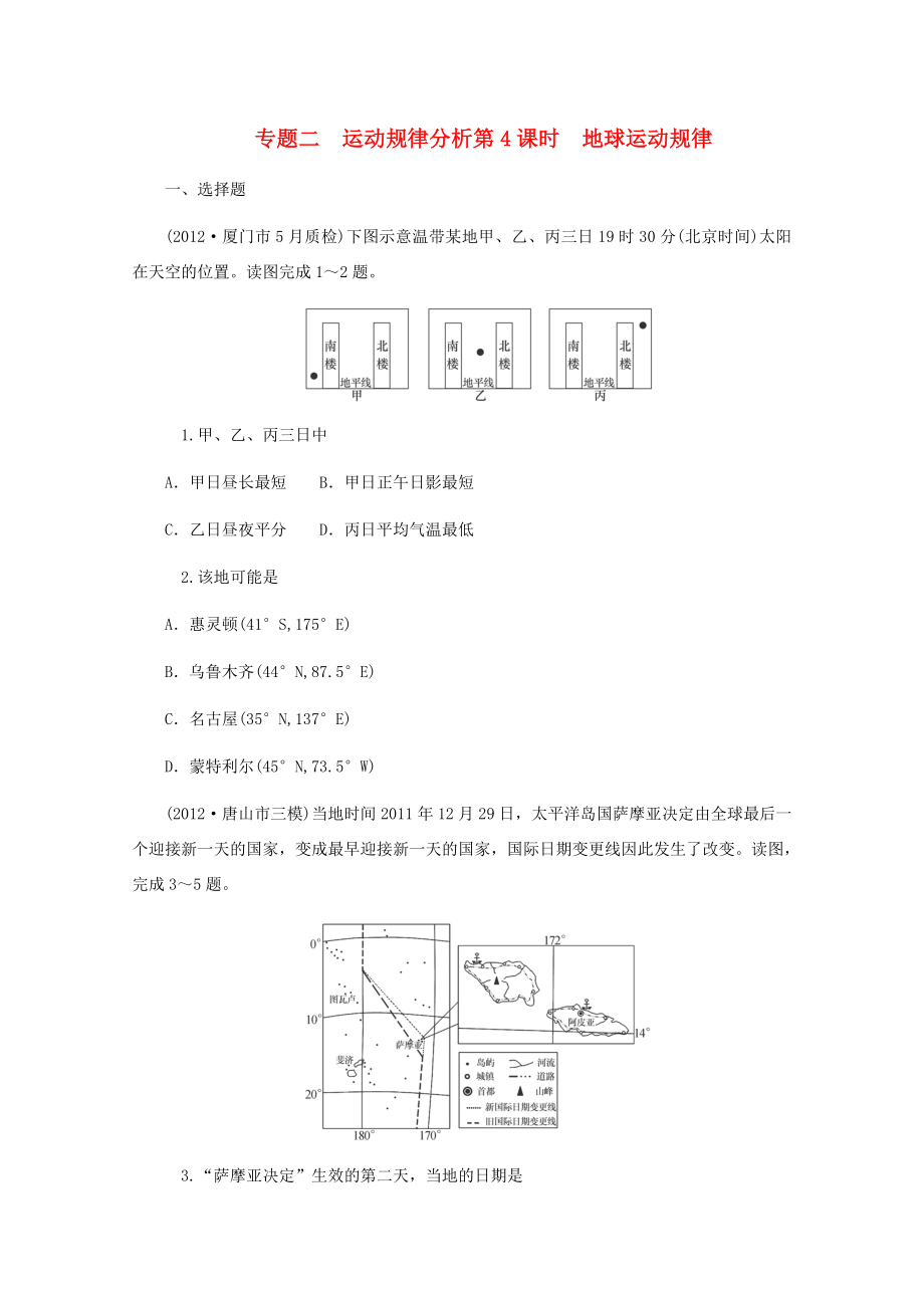 高中地理二輪總復習 第4課時 地球運動規(guī)律 新人教版_第1頁