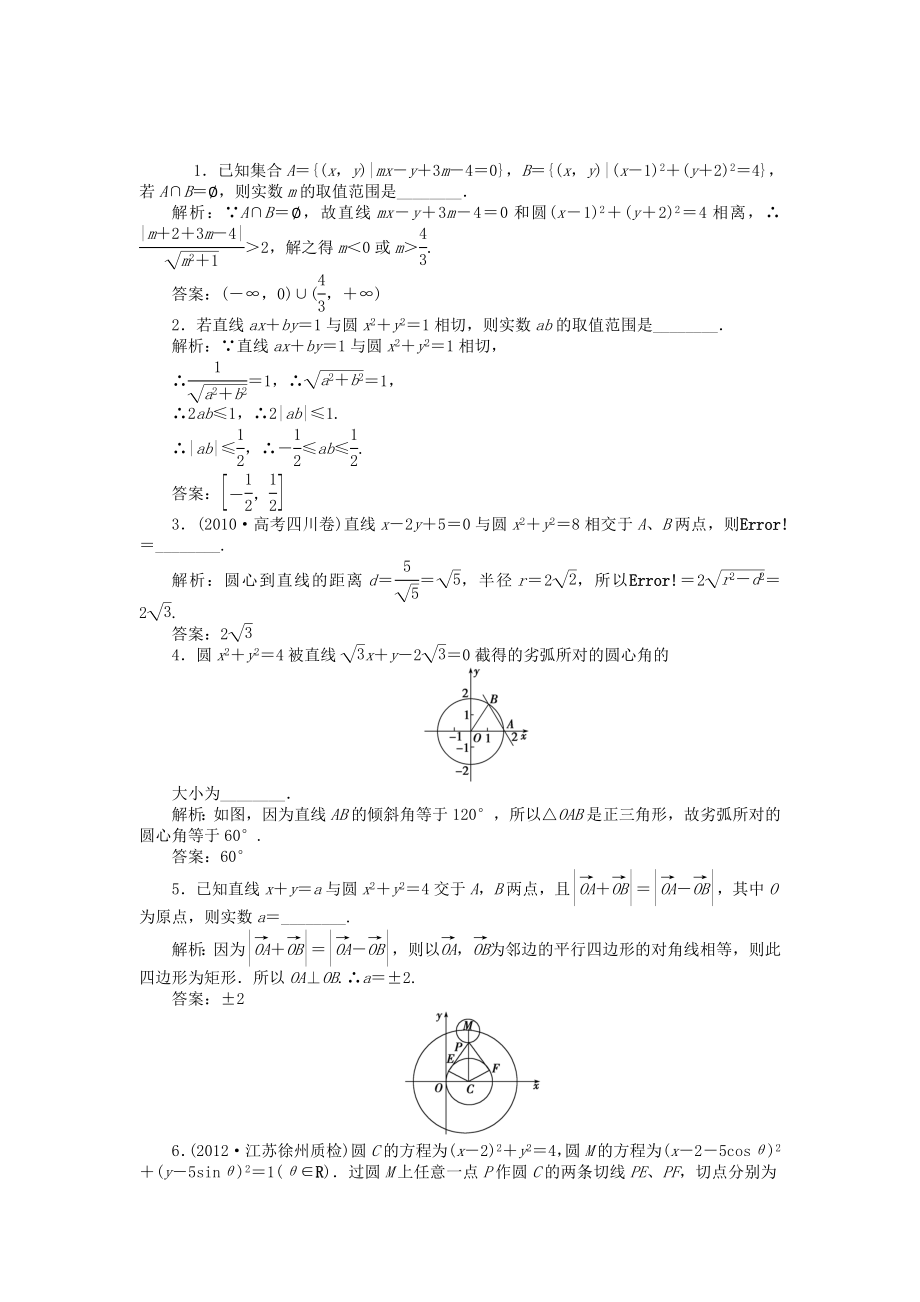 （江苏专用）高考数学总复习 第八章第4课时 直线与圆、圆与圆的位置关系随堂检测（含解析）_第1页