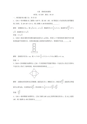 （江蘇專用）高考數(shù)學總復習 第八篇《第48講　空間幾何體的表面積與體積》理（含解析） 蘇教版