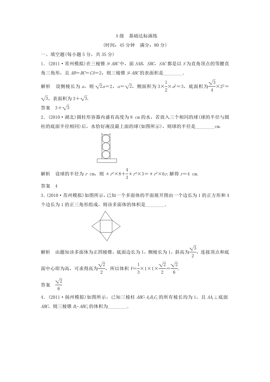 （江苏专用）高考数学总复习 第八篇《第48讲　空间几何体的表面积与体积》理（含解析） 苏教版_第1页