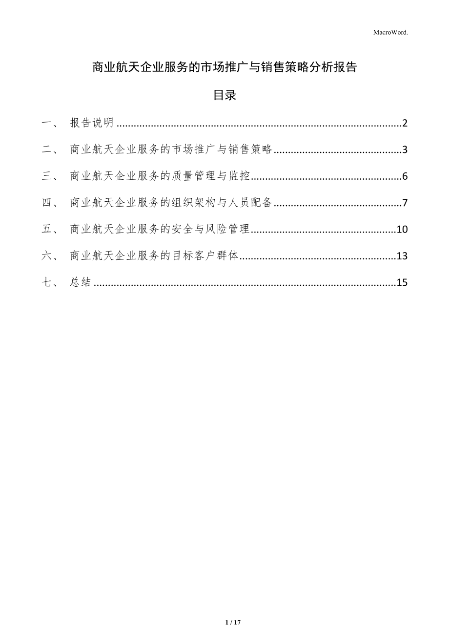 商業(yè)航天企業(yè)服務的市場推廣與銷售策略分析報告_第1頁