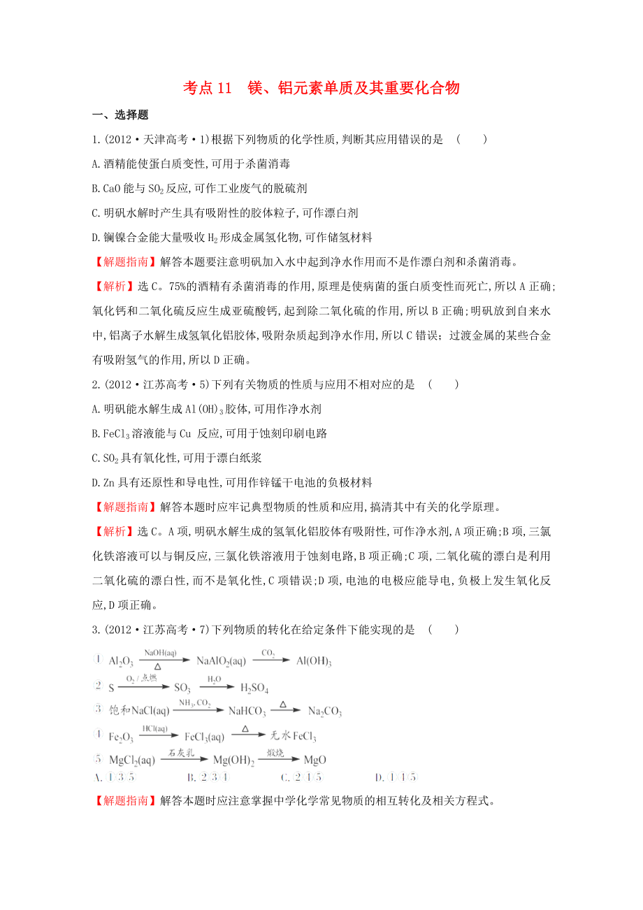 （新課標）高考化學 考點匯總 考點11 鎂、鋁元素單質(zhì)及其重要化合物_第1頁