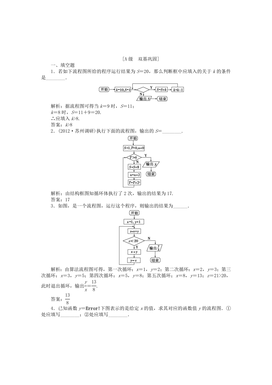 （江蘇專用）高考數(shù)學總復習 第九章第1課時 算法流程圖、基本算法語句課時闖關(guān)（含解析）_第1頁