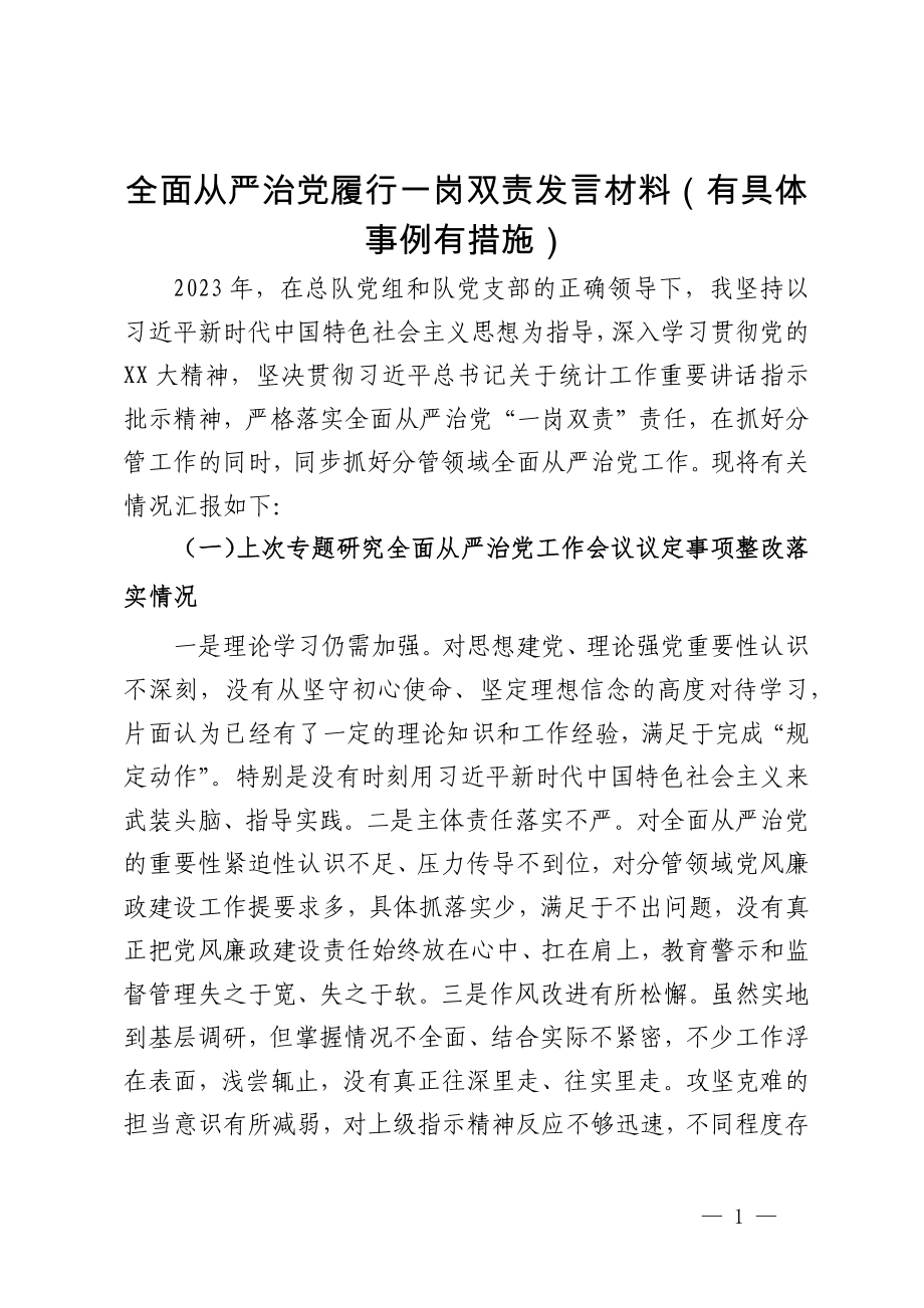 党员干部履行全面从严治党一岗双责发言材料_第1页