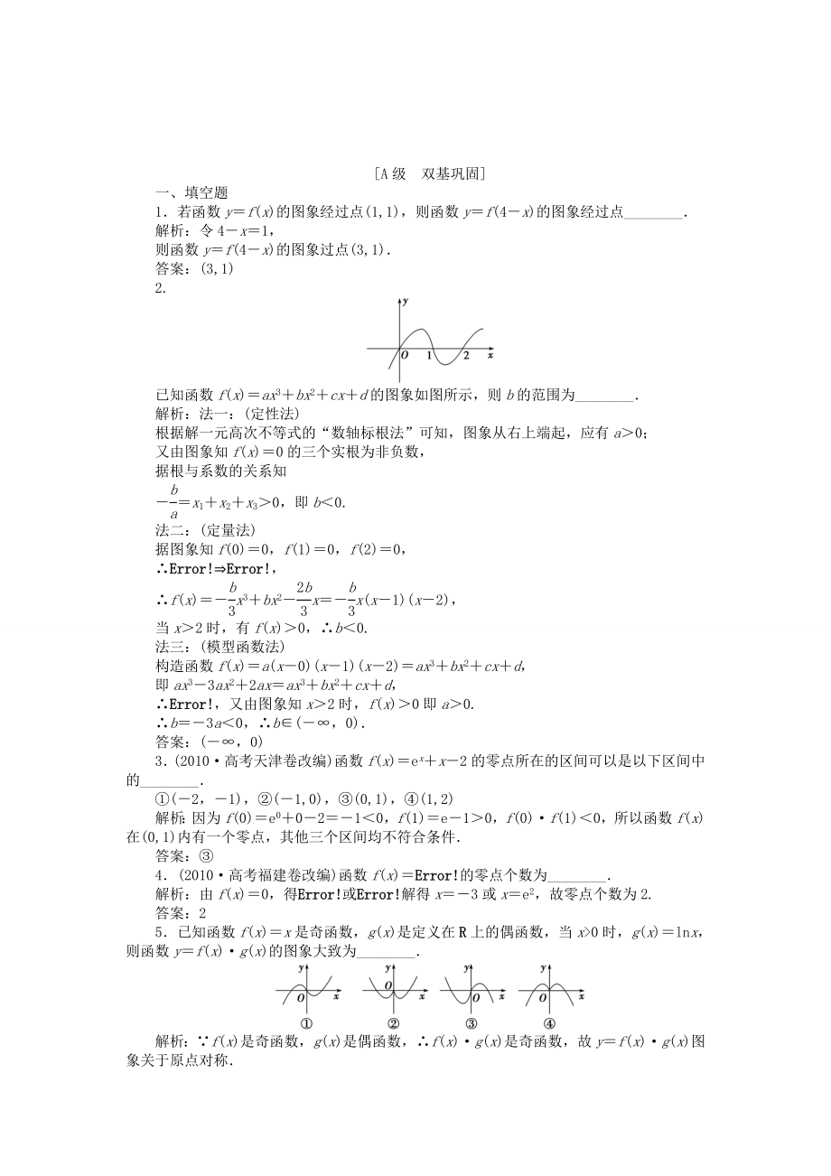 （江蘇專用）高考數(shù)學(xué)總復(fù)習(xí) 第二章第7課時(shí) 函數(shù)的圖象及函數(shù)與方程課時(shí)闖關(guān)（含解析）_第1頁