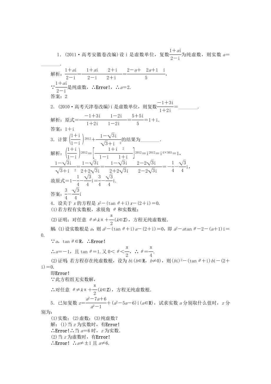 （江蘇專用）高考數(shù)學(xué)總復(fù)習(xí) 第四章第4課時 復(fù)數(shù)的概念及運算隨堂檢測（含解析）_第1頁