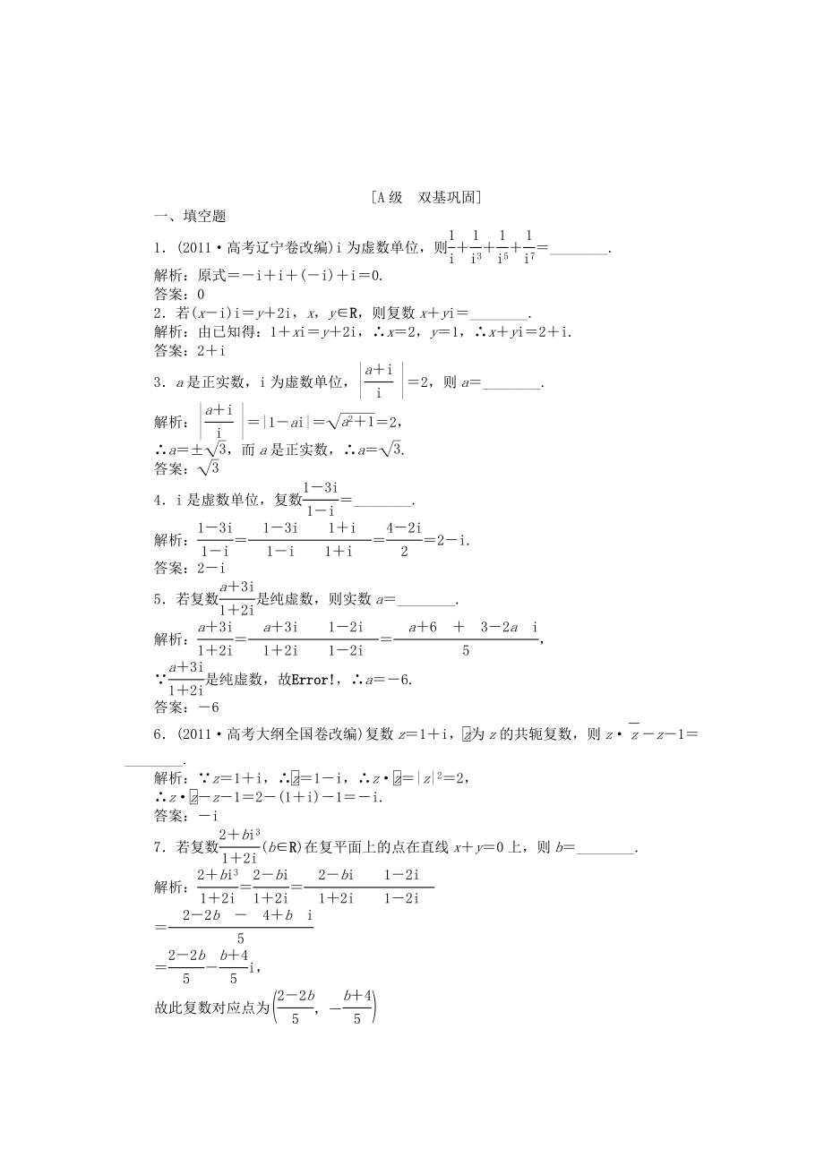 （江蘇專用）高考數(shù)學(xué)總復(fù)習(xí) 第四章第4課時 復(fù)數(shù)的概念及運算課時闖關(guān)（含解析）_第1頁