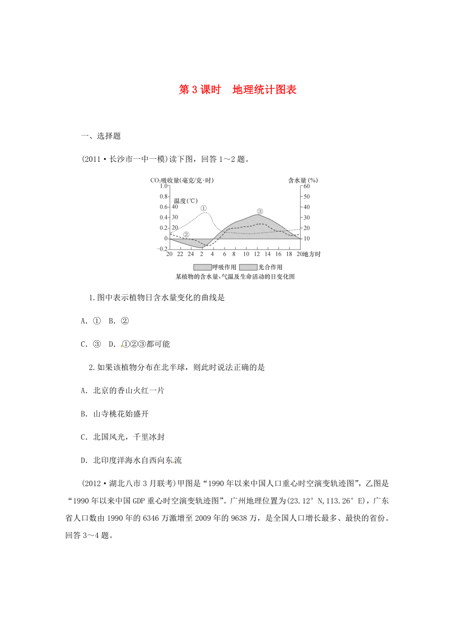 高中地理二輪總復(fù)習(xí) 第3課時 地理統(tǒng)計圖表 新人教版_第1頁