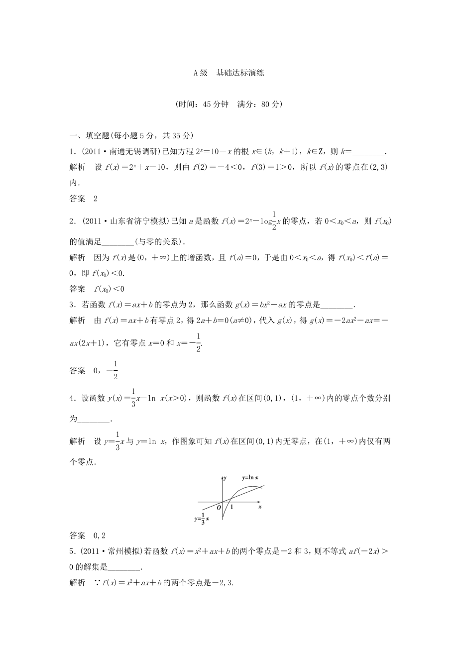 （江苏专用）高考数学总复习 第二篇 函数与基本初等函数《第11讲　函数与方程》理（含解析） 苏教版_第1页