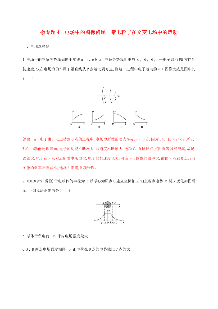 （江蘇專用版）高考物理總復(fù)習(xí) 第六章 微專題4 電場中的圖像問題 帶電粒子在交變電場中的運動練習(xí)（含解析）-人教版高三物理試題_第1頁