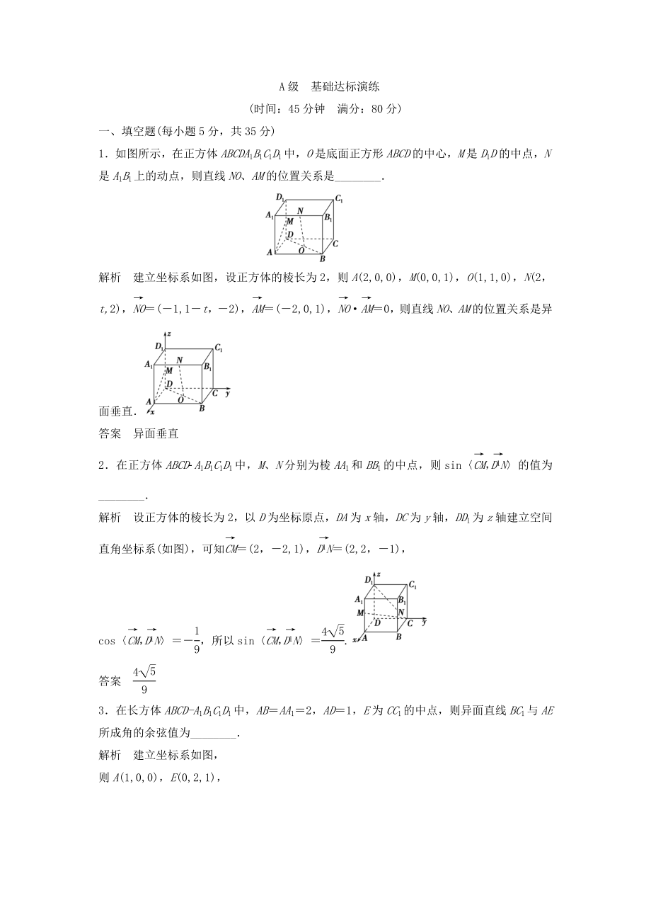 （江蘇專用）高考數(shù)學(xué)總復(fù)習(xí) 第八篇《第51講 立體幾何中的向量方法(2)——求空間角與距離》理（含解析） 蘇教版_第1頁(yè)