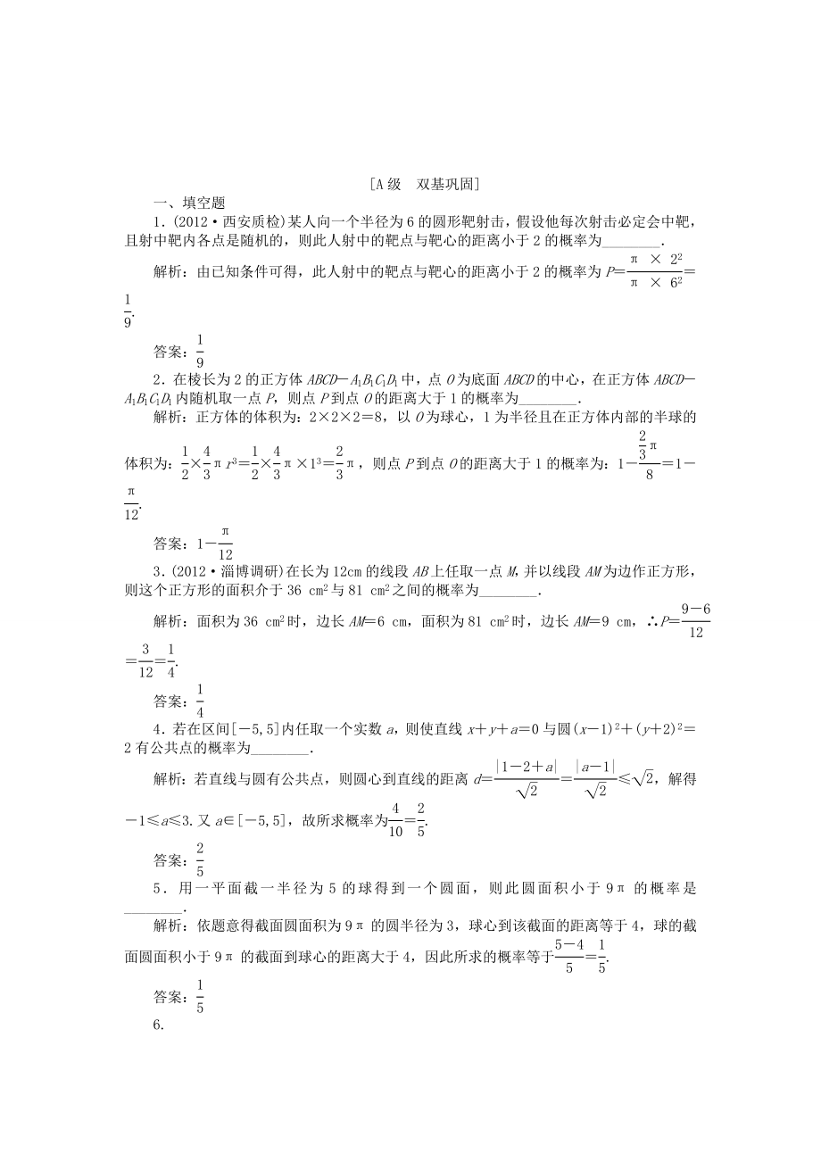 （江蘇專用）高考數(shù)學總復習 第十章第3課時 幾何概型課時闖關（含解析）_第1頁