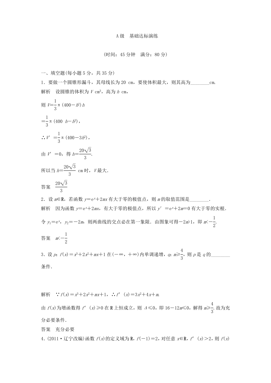 （江蘇專用）高考數(shù)學總復習 第三篇 導數(shù)及其應用《第16講　導數(shù)的綜合應用》理（含解析） 蘇教版_第1頁