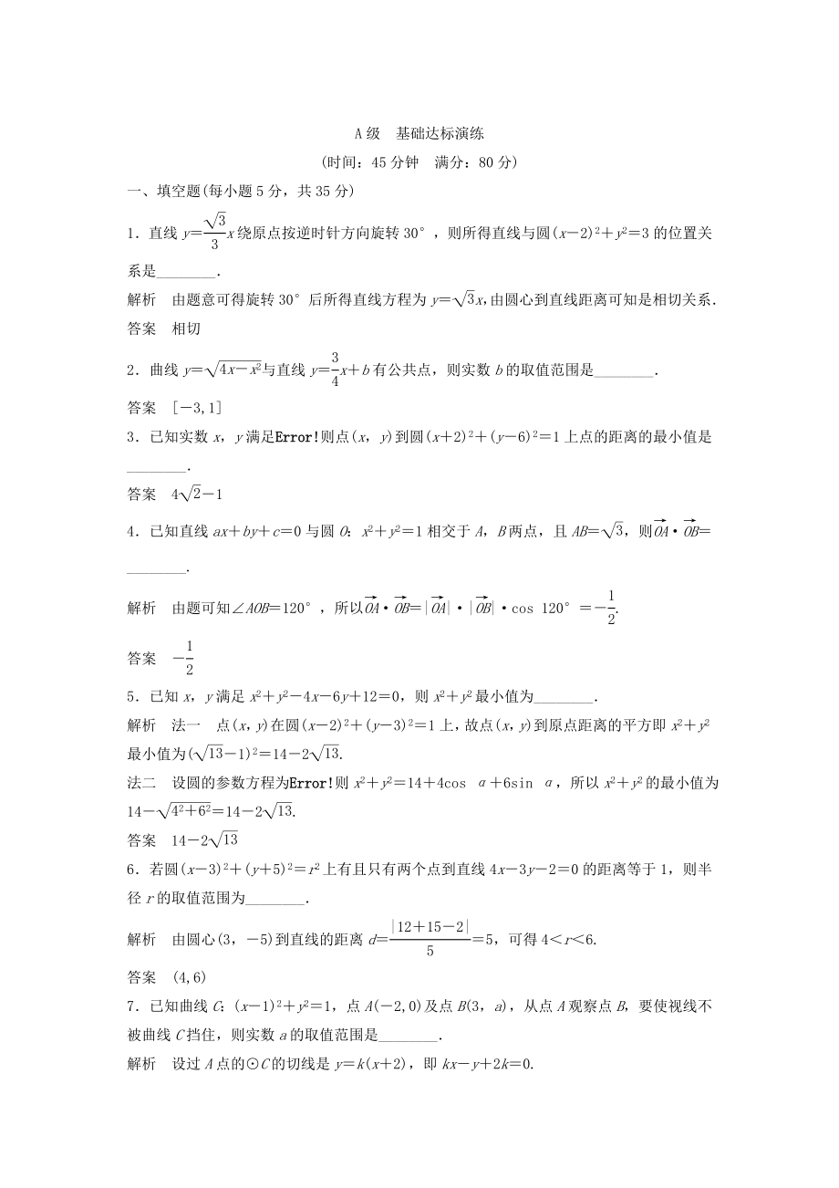 （江苏专用）高考数学总复习 第九篇 解析几何初步《第57讲　直线与圆、圆与圆的位置关系综合运用 》理（含解析） 苏教版_第1页