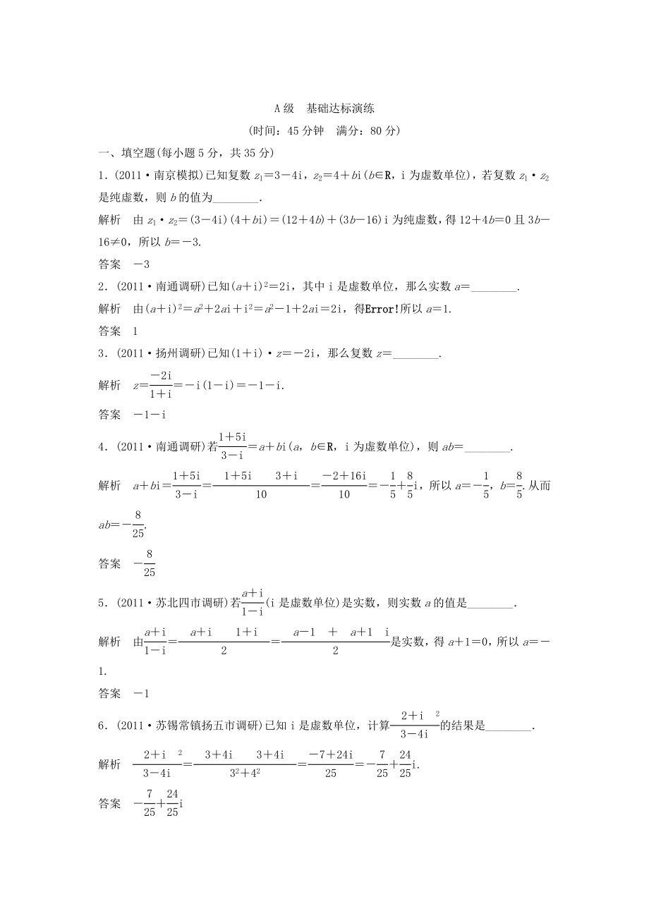 （江蘇專用）高考數(shù)學(xué)總復(fù)習(xí) 第五篇平面向量與復(fù)數(shù)《第30講 數(shù)系的擴(kuò)充與復(fù)數(shù)的引入》理（含解析） 蘇教版_第1頁(yè)