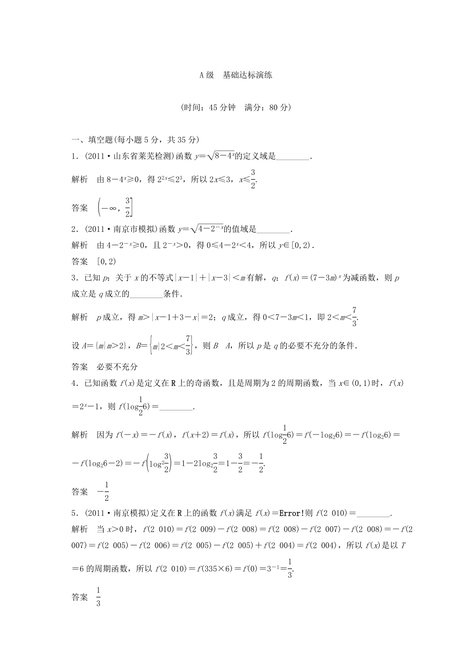 （江蘇專用）高考數(shù)學總復習 第二篇 函數(shù)與基本初等函數(shù)《第9講　指數(shù)與指數(shù)函數(shù)》理（含解析） 蘇教版_第1頁