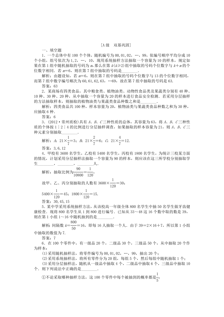 （江蘇專用）高考數學總復習 第九章第2課時 抽樣方法課時闖關（含解析）_第1頁