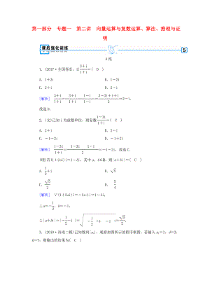 高考數(shù)學(xué)大二輪復(fù)習(xí) 第1部分 專題1 集合、常用邏輯用語等 第2講 向量運(yùn)算與復(fù)數(shù)運(yùn)算、算法、推理與證明練習(xí)-人教版高三數(shù)學(xué)試題