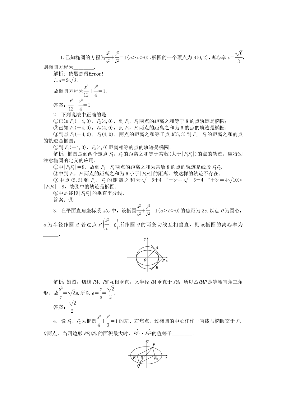 （江蘇專用）高考數(shù)學(xué)總復(fù)習(xí) 第八章第5課時 橢圓隨堂檢測（含解析）_第1頁