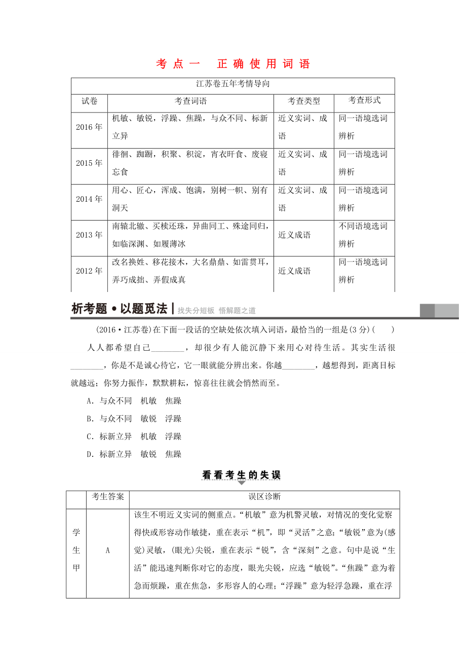 （江蘇專版）高考語文二輪復(fù)習(xí)與策略 高考第1大題 語言文字運(yùn)用 考點(diǎn)1 正確使用詞語-人教版高三語文試題_第1頁